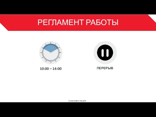 РЕГЛАМЕНТ РАБОТЫ ПЕРЕРЫВ Департамент продаж 3 10:00 – 14:00