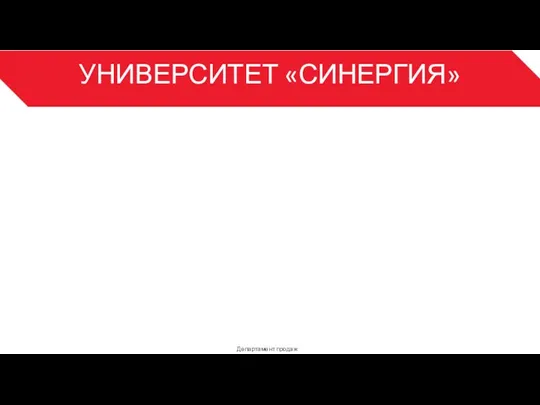 УНИВЕРСИТЕТ «СИНЕРГИЯ» Департамент продаж 3