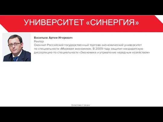 УНИВЕРСИТЕТ «СИНЕРГИЯ» Департамент продаж 3 Васильев Артем Игоревич Ректор Окончил Российский государственный