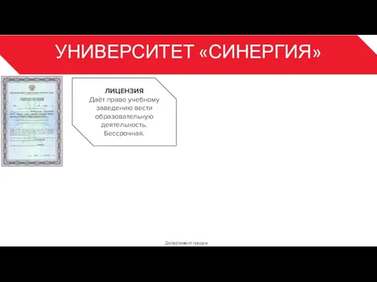 УНИВЕРСИТЕТ «СИНЕРГИЯ» Департамент продаж 3 ЛИЦЕНЗИЯ Даёт право учебному заведению вести образовательную деятельность. Бессрочная.