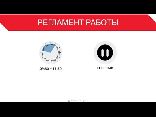 РЕГЛАМЕНТ РАБОТЫ ПЕРЕРЫВ 09:30 – 13:30 Департамент продаж 3