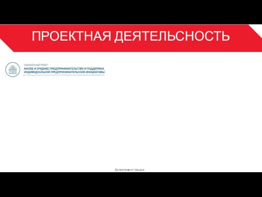 ПРОЕКТНАЯ ДЕЯТЕЛЬСНОСТЬ Департамент продаж 3