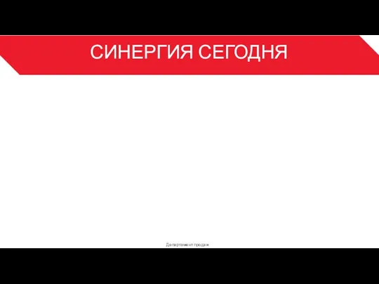 СИНЕРГИЯ СЕГОДНЯ Департамент продаж 3