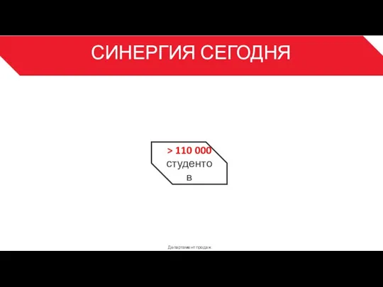 СИНЕРГИЯ СЕГОДНЯ Департамент продаж 3 > 110 000 студентов