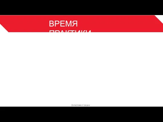 ВРЕМЯ ПРАКТИКИ Департамент продаж 3