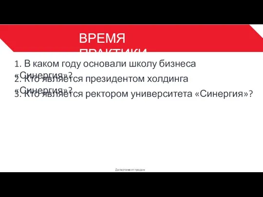 ВРЕМЯ ПРАКТИКИ Департамент продаж 3 1. В каком году основали школу бизнеса