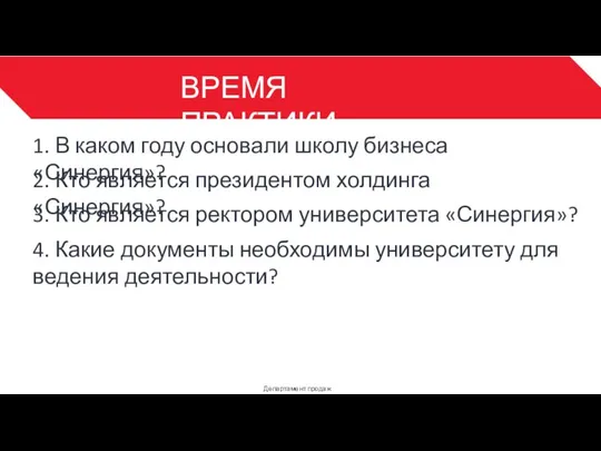 ВРЕМЯ ПРАКТИКИ Департамент продаж 3 1. В каком году основали школу бизнеса