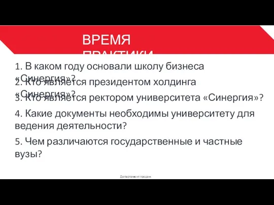 ВРЕМЯ ПРАКТИКИ Департамент продаж 3 1. В каком году основали школу бизнеса