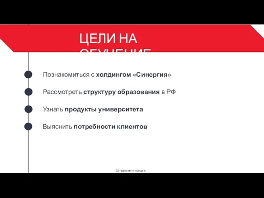 Познакомиться с холдингом «Синергия» Узнать продукты университета ЦЕЛИ НА ОБУЧЕНИЕ Рассмотреть структуру