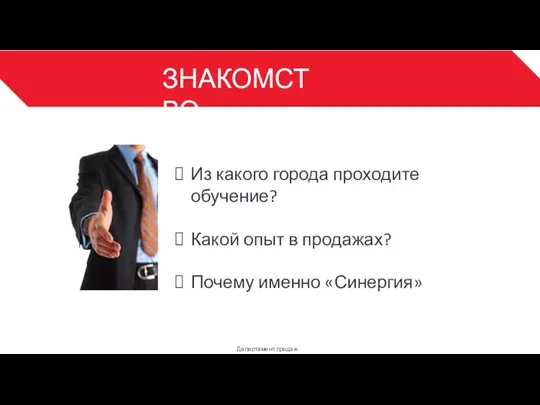 ЗНАКОМСТВО Департамент продаж 3 Из какого города проходите обучение? Какой опыт в продажах? Почему именно «Синергия»