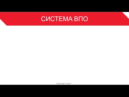 СИСТЕМА ВПО Департамент продаж 3