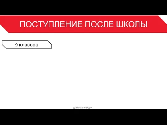 ПОСТУПЛЕНИЕ ПОСЛЕ ШКОЛЫ Департамент продаж 3 9 классов