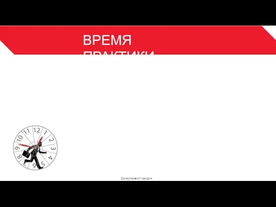 ВРЕМЯ ПРАКТИКИ Департамент продаж 3