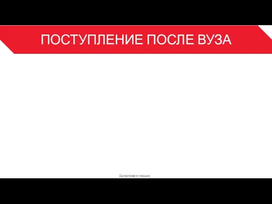 ПОСТУПЛЕНИЕ ПОСЛЕ ВУЗА Департамент продаж 3