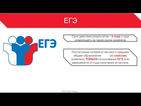 ЕГЭ Департамент продаж 3 Срок действия результатов – 4 года с года