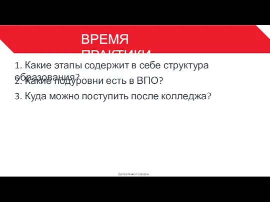 ВРЕМЯ ПРАКТИКИ Департамент продаж 3 1. Какие этапы содержит в себе структура