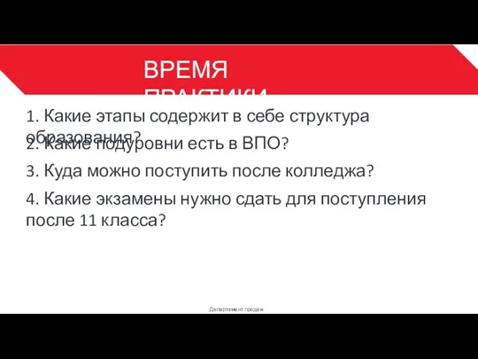 ВРЕМЯ ПРАКТИКИ Департамент продаж 3 1. Какие этапы содержит в себе структура