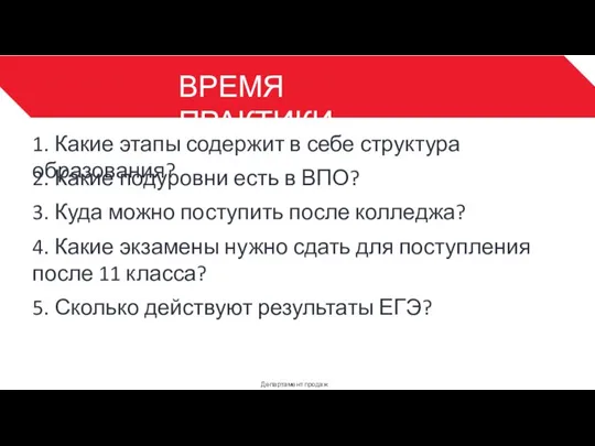 ВРЕМЯ ПРАКТИКИ Департамент продаж 3 1. Какие этапы содержит в себе структура