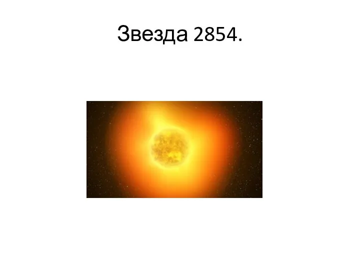 Звезда 2854.