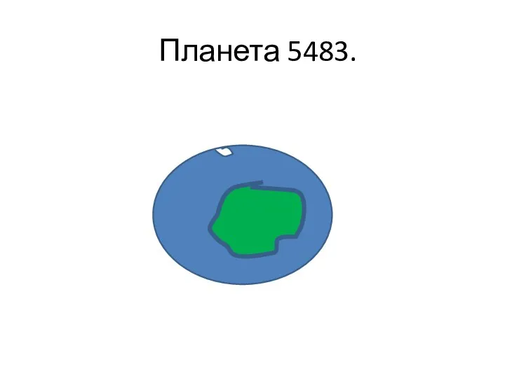 Планета 5483.