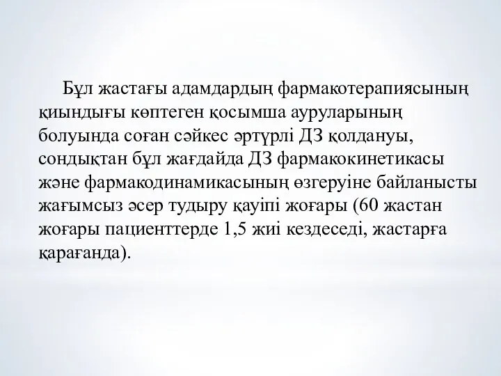 Бұл жастағы адамдардың фармакотерапиясының қиындығы көптеген қосымша ауруларының болуында соған сәйкес әртүрлі