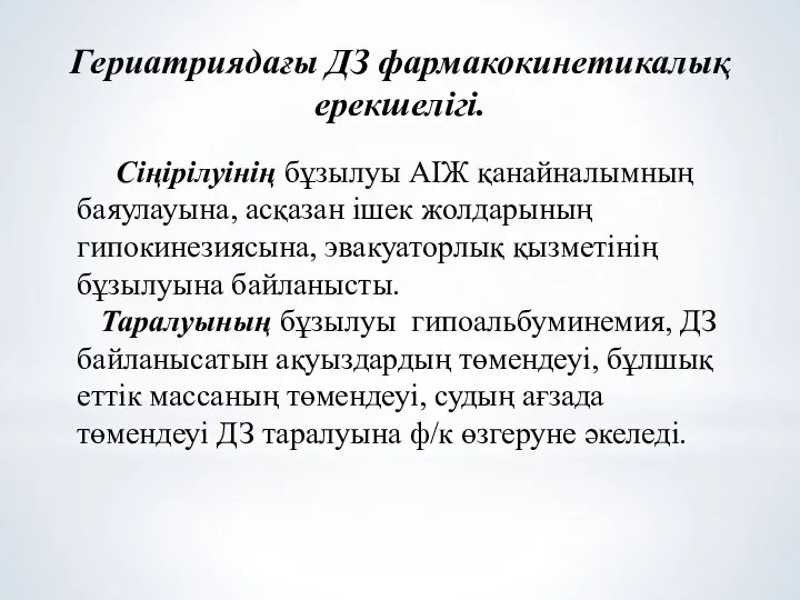 Гериатриядағы ДЗ фармакокинетикалық ерекшелігі. Сіңірілуінің бұзылуы АІЖ қанайналымның баяулауына, асқазан ішек жолдарының