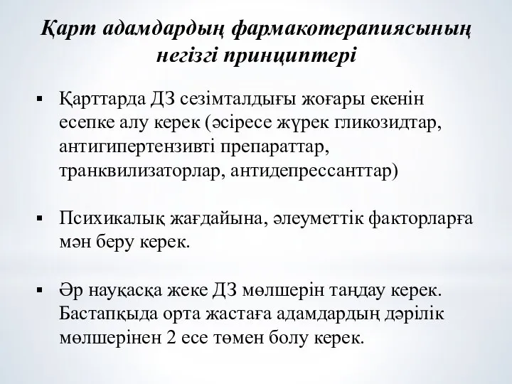 Қарттарда ДЗ сезімталдығы жоғары екенін есепке алу керек (әсіресе жүрек гликозидтар, антигипертензивті