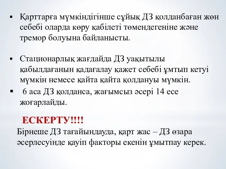 Қарттарға мүмкіндігінше сұйық ДЗ қолданбаған жөн себебі оларда көру қабілеті төмендегеніне және