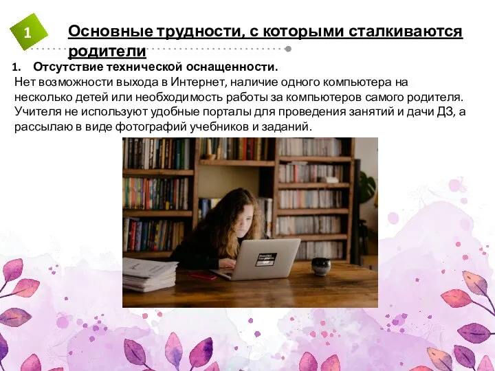 Отсутствие технической оснащенности. Нет возможности выхода в Интернет, наличие одного компьютера на