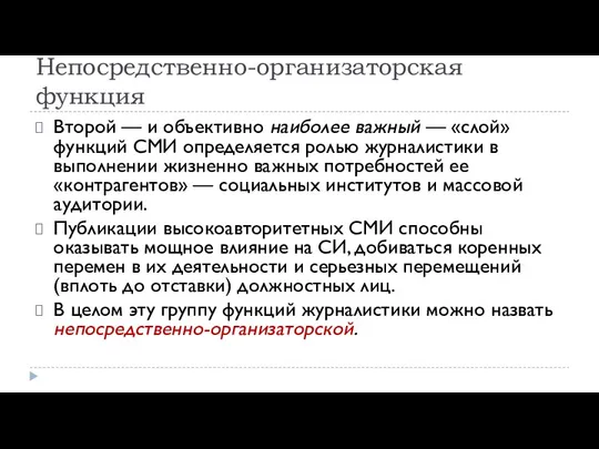 Непосредственно-организаторская функция Второй — и объективно наиболее важный — «слой» функций СМИ