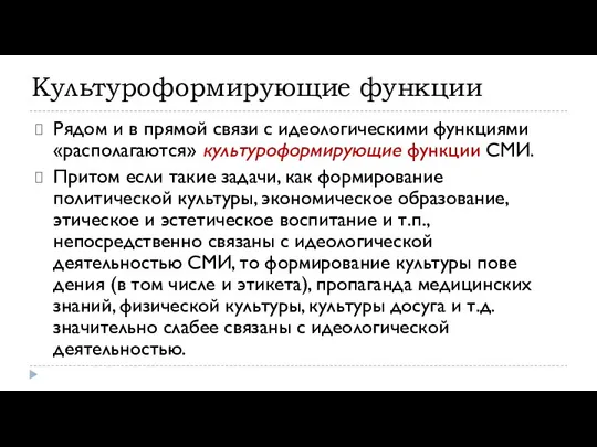 Рядом и в прямой связи с идеологическими функциями «рас­полагаются» культуроформирующие функции СМИ.