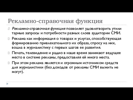 Рекламно-справочная функция Рекламно-справочная функция позволяет удовлетворить утили­тарные запросы и потребности разных слоев