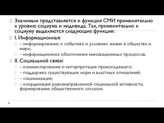 Значимым представляется и функция СМИ применительно к уровню социума и индивида. Так,