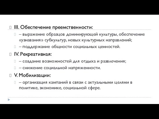 III. Обеспечение преемственности: – выражение образцов доминирующей культуры, обеспечение «узнавания» субкультур, новых