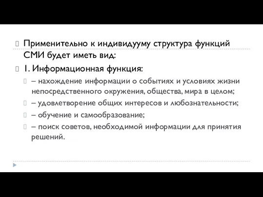 Применительно к индивидууму структура функций СМИ будет иметь вид: 1. Информационная функция: