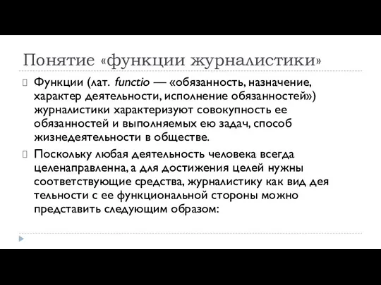 Понятие «функции журналистики» Функции (лат. functio — «обязанность, назначение, характер деятельности, исполнение