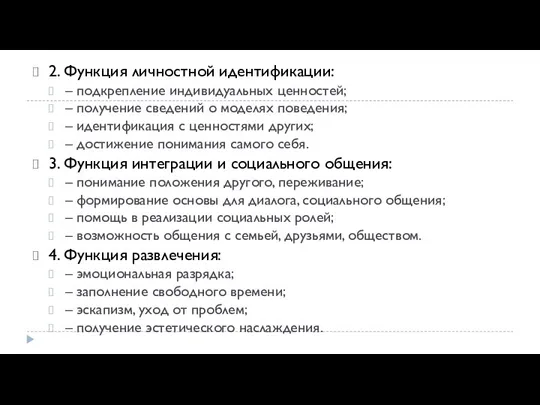 2. Функция личностной идентификации: – подкрепление индивидуальных ценностей; – получение сведений о