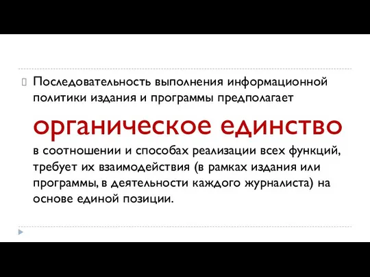 Последовательность выполнения информационной политики издания и программы предполагает органическое единство в соотношении