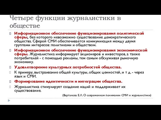 Четыре функции журналистики в обществе Информационное обеспечение функционирования политической сферы, без которого