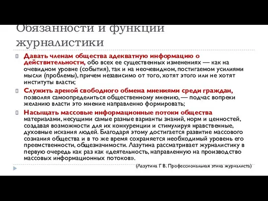 Обязанности и функции журналистики Давать членам общества адекватную информацию о действительности, обо