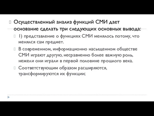 Осуществленный анализ функций СМИ дает основание сделать три следующих основных вывода: 1)