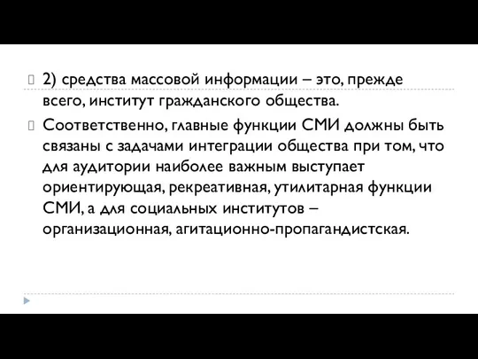 2) средства массовой информации – это, прежде всего, институт гражданского общества. Соответственно,