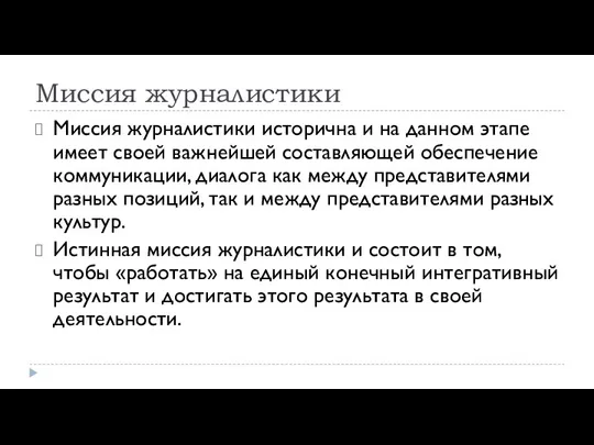 Миссия журналистики Миссия журналистики исторична и на данном этапе имеет своей важнейшей