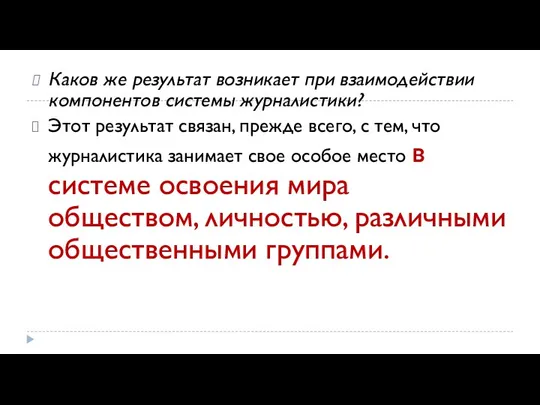 Ка­ков же результат возникает при вза­имодействии компонентов системы журналистики? Этот результат связан,