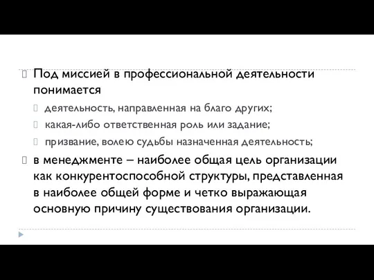 Под миссией в профессиональной деятельности понимается деятельность, направленная на благо других; какая-либо