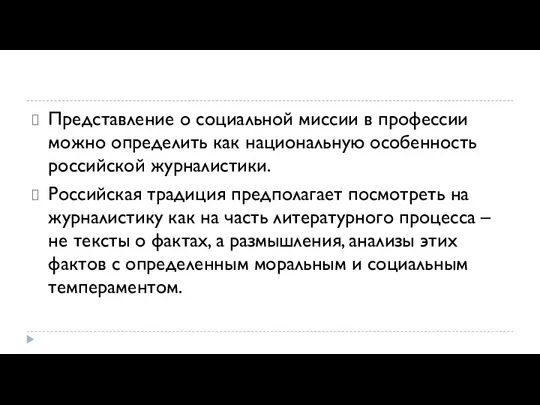 Представление о социальной миссии в профессии можно определить как национальную особенность российской