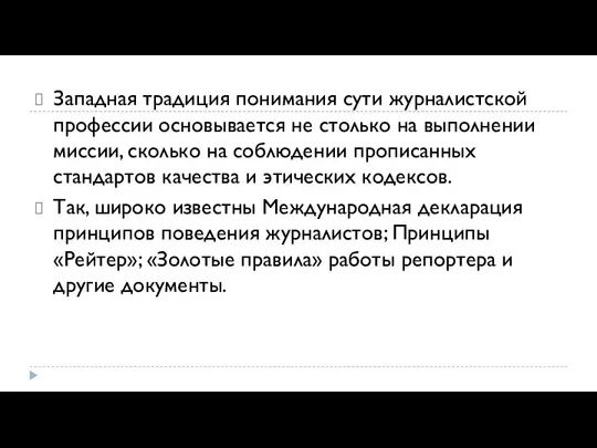 Западная традиция понимания сути журналистской профессии основывается не столько на выполнении миссии,