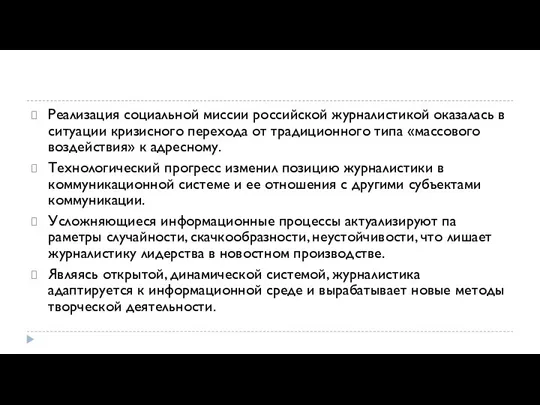 Реализация социальной миссии российской журналистикой оказалась в ситуации кризисного перехода от традиционного