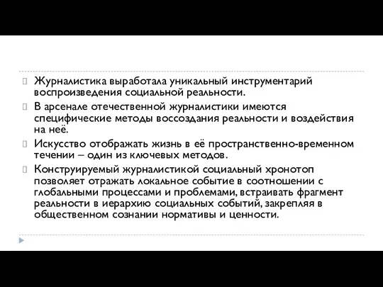 Журналистика выработала уникальный инструментарий воспроизве­дения социальной реальности. В арсенале отечественной журналистики име­ются