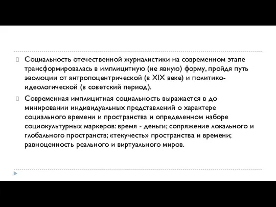 Социальность отечественной журналистики на современном этапе трансформировалась в имплицитную (не явную) форму,